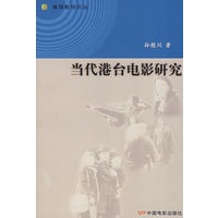 当代港台电影研究