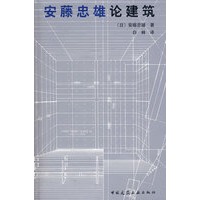 安藤忠雄论建筑