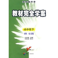 高中化学：必修1（配人课版）/王后雄学案教材完全学案