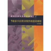 节能设计与日照分析软件高级实例教程(含光盘)