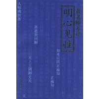 东山讲堂文集11：明心见性