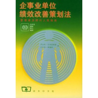 企事业单位绩效改善策划法——管理者及顾问人员指南