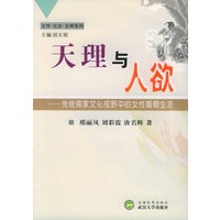 天理与人欲：传统儒家文化视野中的女性婚姻生活——女性·社会·文明系列