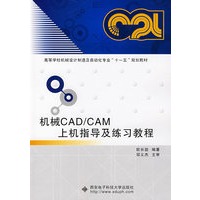 机械CAD/CAM上机指导及练习教程