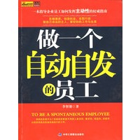 做一个自动自发的员工