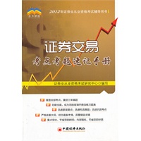 证券交易考点考题速记手册