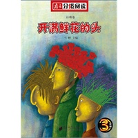 南方分级阅读诗歌卷·三年级《开满鲜花的头》(雪野主编,圣野、蒋风、金波任编委)