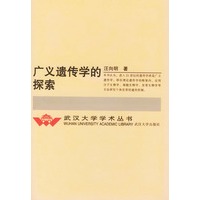 广义遗传学的探索