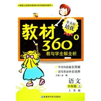 语文：六年级上（人实版）教材360°教与学全解全析（2011.6印刷）内含参考答案+课程表