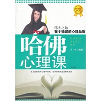 哈佛心理课大全集