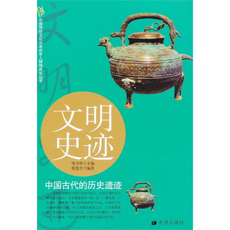 《文明史记 中国古代的历史遗迹》张慧芝 编著