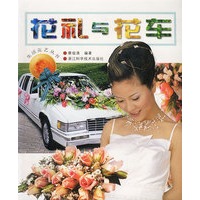 花礼与花车——生活花艺丛书