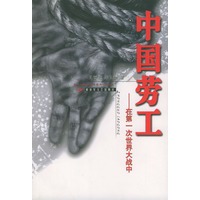 中国劳工——在第一次世界大战中