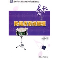 数据库系统原理（21世纪高等学校计算机应用型本科规划教材精选）