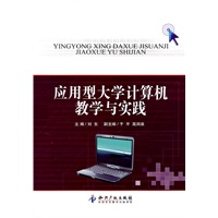 应用型大学计算机教学与实践