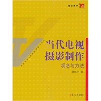 当代电视摄影制作：观念与方法