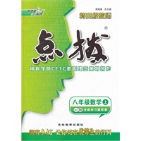 八年级数学XJ(湘教)上（2012.4月印刷）：点拨