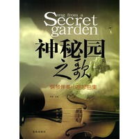 神秘园之歌：钢琴伴奏小提琴曲集