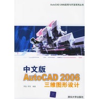 中文版AutoCAD 2006三维图形设计