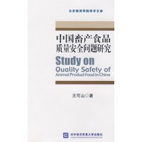 中国畜产食品质量安全问题研究