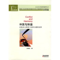 冲突与和谐—价值多元背景下的西方德育改革