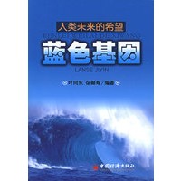 人类未来的希望：蓝色基因