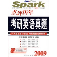 2009点评历年考研英语真题