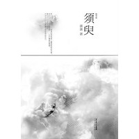 须臾：落落首部随笔图文集