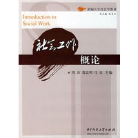 社会工作概论(周沛)