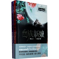 血族新娘(上下册/随书附赠vivibear最新宫廷力作《苏丹的禁宫》抢先试读或赠送“梦想季”精美笔记本)