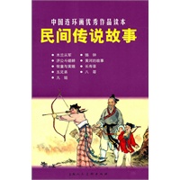 民间传说故事---中国连环画优秀作品读本