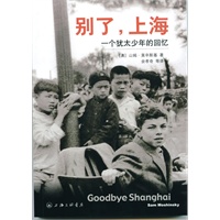 别了,上海：一个犹太少年的回忆