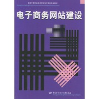 电子商务网站建设——全国中等职业技术学校电子商务专业教材
