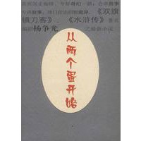 从两个蛋开始