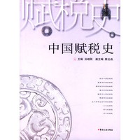 中国赋税史