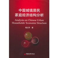 中国城镇居民家庭经济结构分析