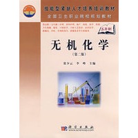 无机化学（第二版）（5年高职）