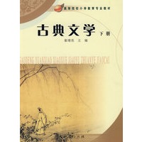 古典文学(下册)
