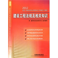 建设工程法规及相关知识(2012)（一级）
