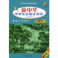 庞中华中学生必背古诗词硬笔行书字帖：8年级