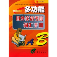 多功能国外英语考试词汇手册