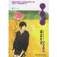 锦瑟年华男版小说：清埙卷