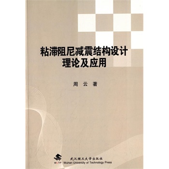 清华大学土木工程系列教材:建筑结构消能减震