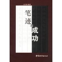 笔迹与成功