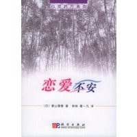 恋爱不安——心灵药方系列