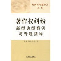 著作权纠纷新型典型案例与专题指导