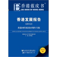 香港蓝皮书：香港发展报告（2012）——香港回归祖国15周年专辑