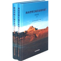 陕西省明长城资源调查报告(营堡卷上下)(精)