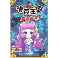 洛克王国 探险笔记（9） 深海疑云