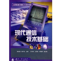 现代通信技术基础